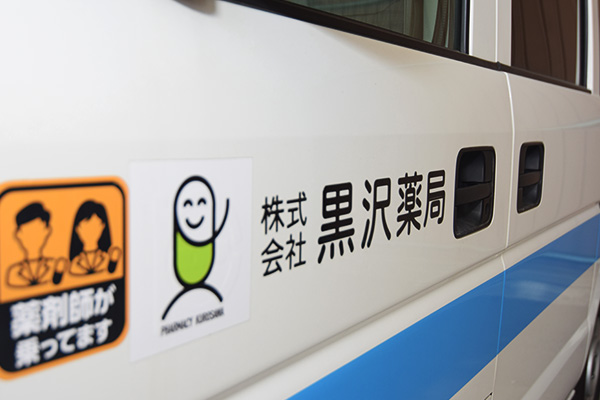 黒沢薬局