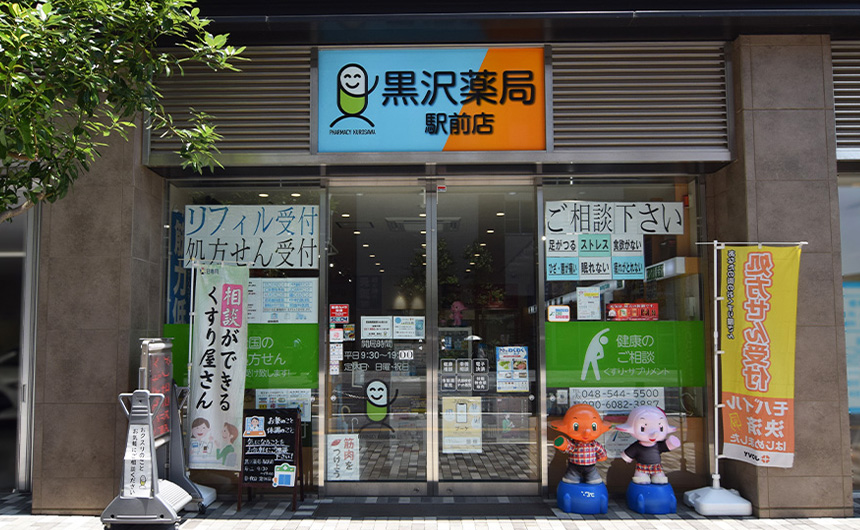 黒沢薬局 駅前店