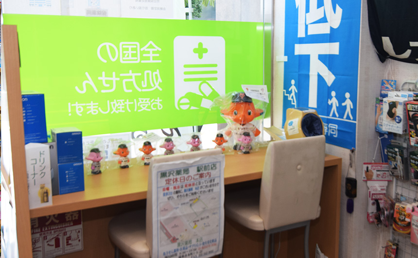 黒沢薬局 駅前店