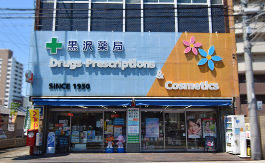 黒沢薬局 本店