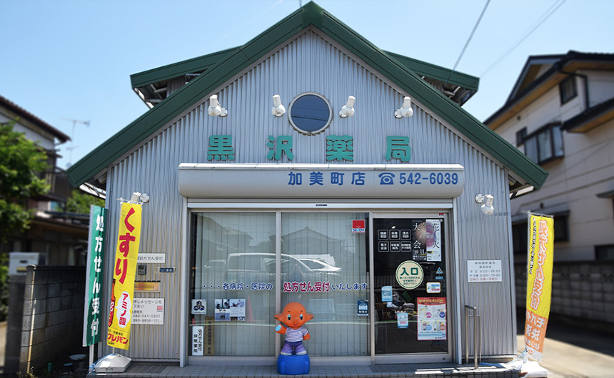 黒沢薬局 加美町店