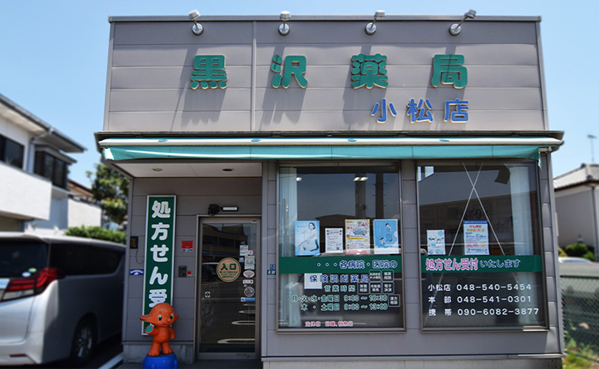 黒沢薬局 小松店