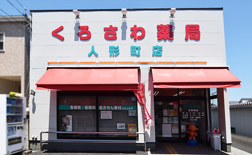 黒沢薬局 人形町店