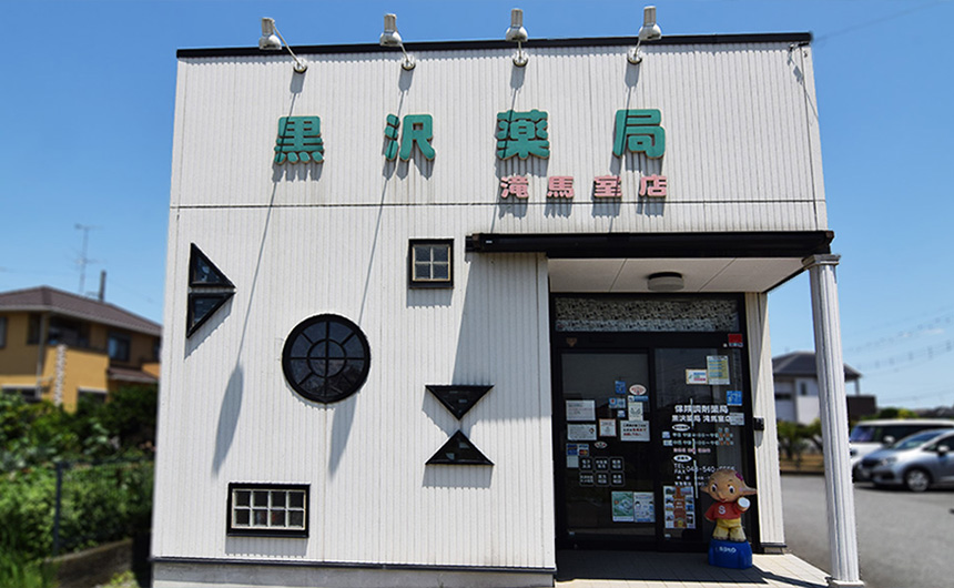 黒沢薬局 滝馬室店
