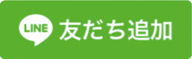 友だち追加
