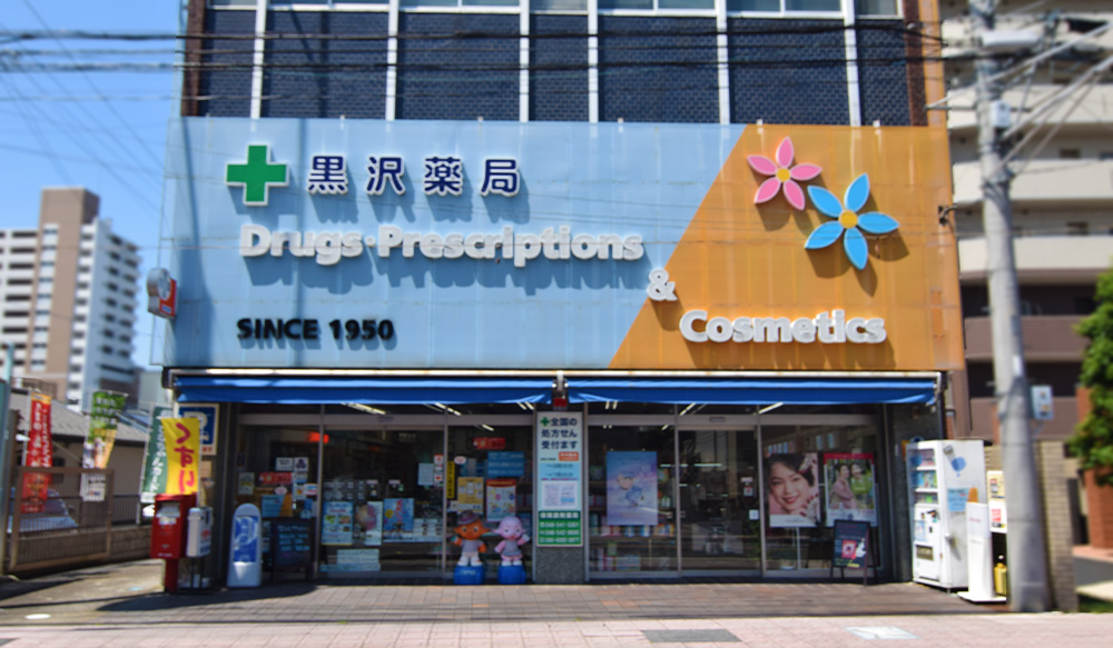 黒沢薬局　本店