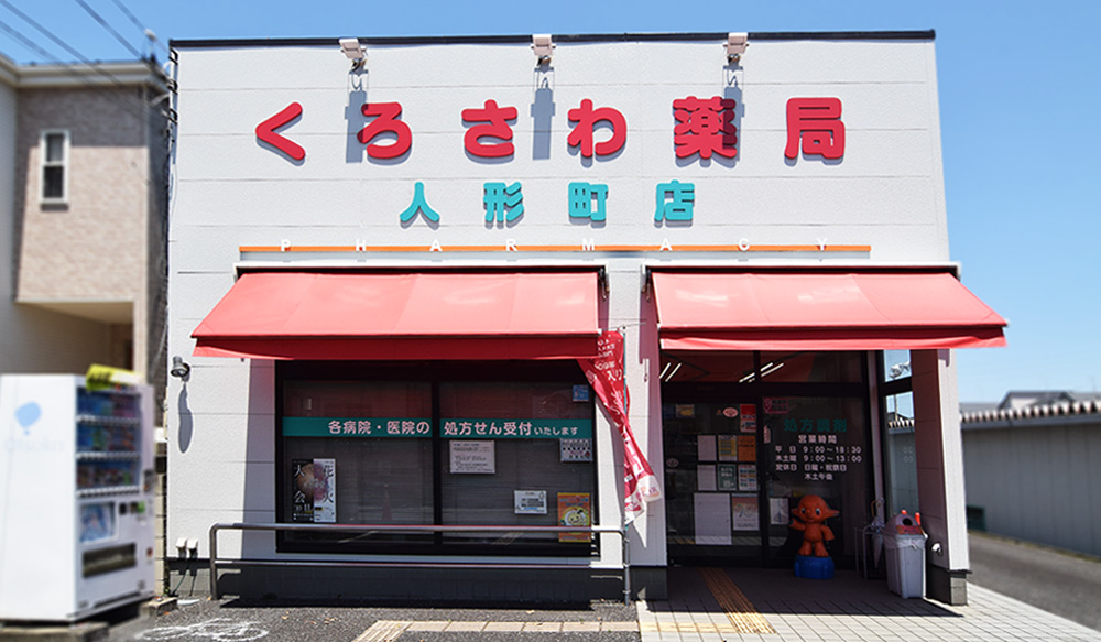 黒沢薬局　人形町店