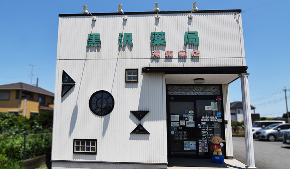 黒沢薬局　滝馬室店