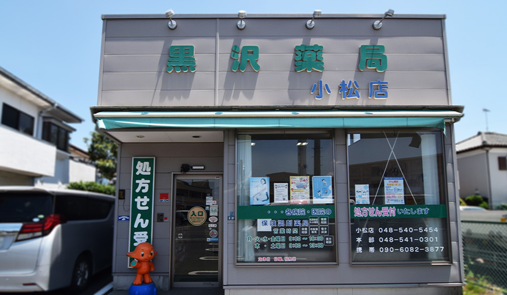 黒沢薬局　小松店