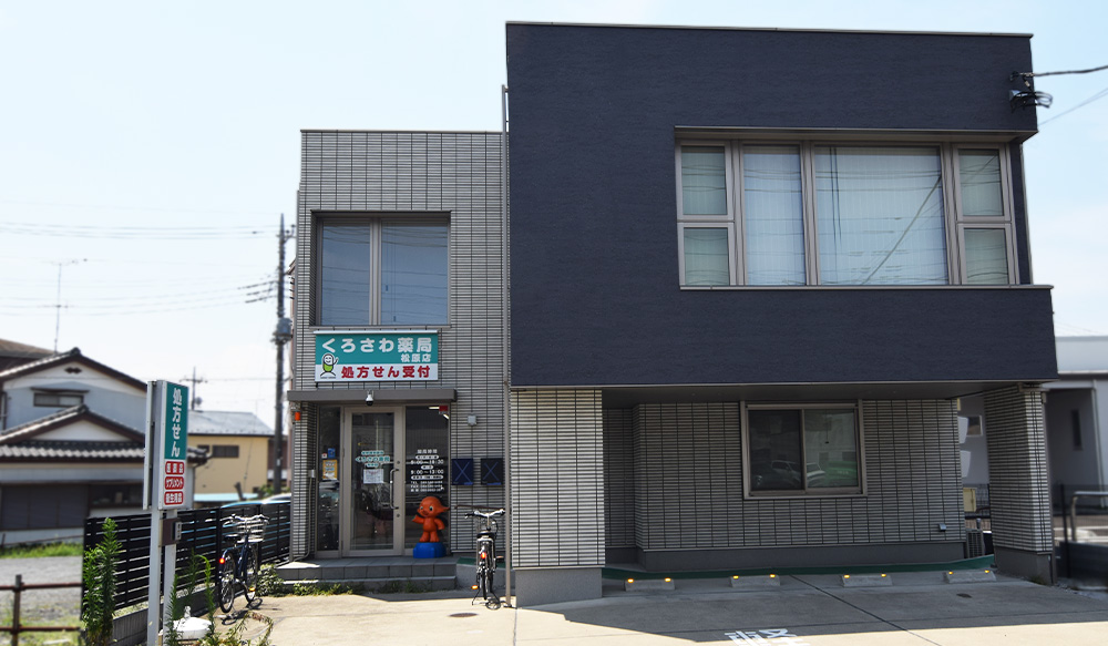 黒沢薬局　松原店