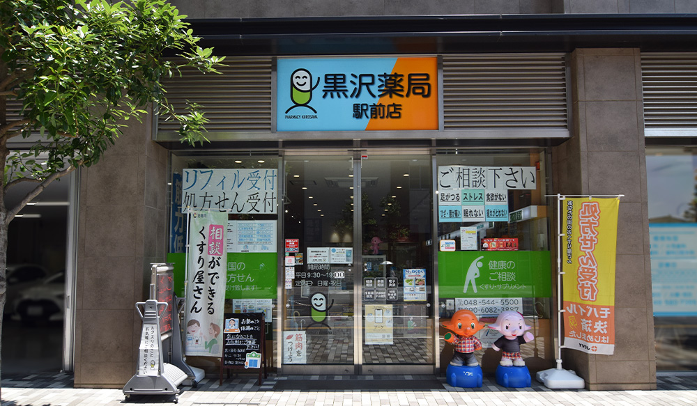 黒沢薬局　駅前店