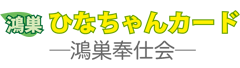鴻巣ひなちゃんカード